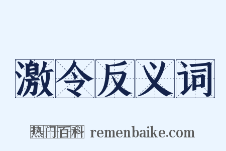 激令反义词是什么意思的图片